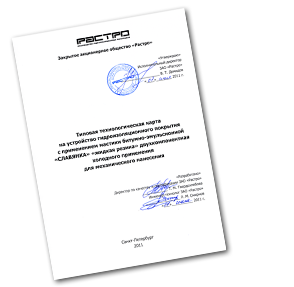 Каталог «Типовая технологическая карта на устройство гидроизоляционного покрытия с применением мастики битумно-эмульсионной «СЛАВЯНКА» «жидкая резина» двухкомпонентная холодного применения для механического нанесения»    Разработчик: ЗАО «Растро» (Санкт-Петербург)